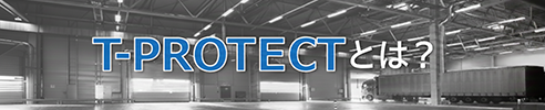 T-PROTECTとは？