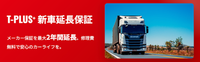 T-PLUS+とは？