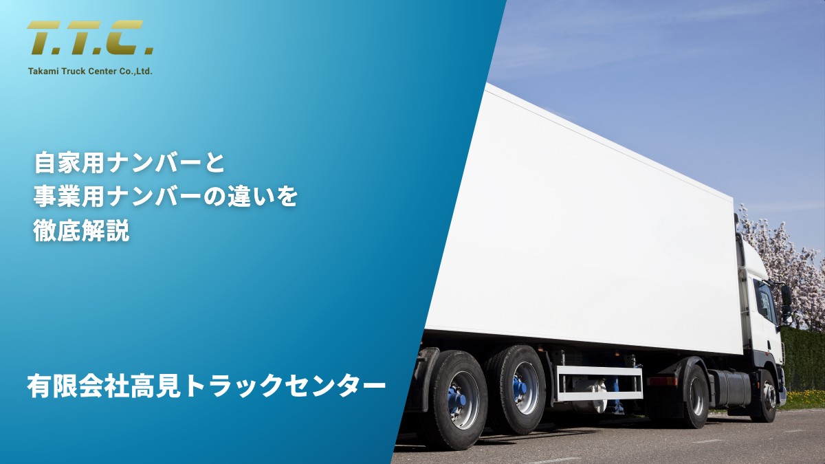 自家用ナンバーと事業用ナンバーの違いを徹底解説