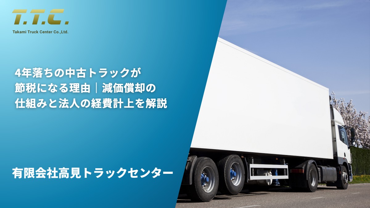 4年落ちの中古トラックが節税になる理由｜減価償却の仕組みと法人の経費計上を解説